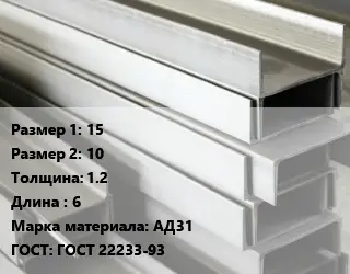 Алюминиевый швеллер 15х10 s=1.2 L=6 Марка: АД31 ГОСТ: ГОСТ 22233-93